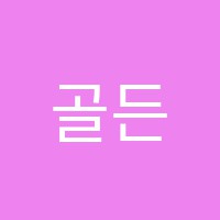골든벨보습학원 썸네일 이미지