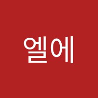 엘에스이학원 썸네일 이미지