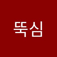 뚝심학원 썸네일 이미지