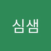 심샘입시학원 썸네일 이미지