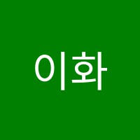이화숲음악학원 썸네일 이미지