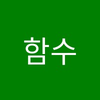 함수학학원 썸네일 이미지