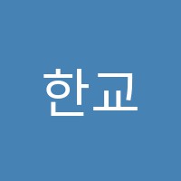한교입시학원 썸네일 이미지