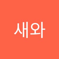 새와나무미술학원 썸네일 이미지