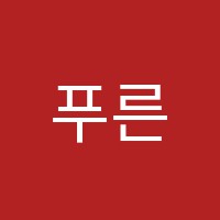 푸른에듀종합학원 썸네일 이미지