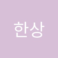 한상철수학과학학원 썸네일 이미지