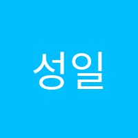 성일입시학원 썸네일 이미지