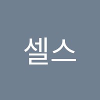 셀스(SELS)아크리아점영어학원 썸네일 이미지