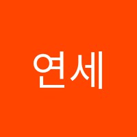 연세수학학원 썸네일 이미지