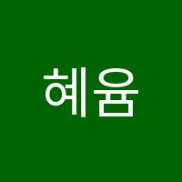 혜윰국어교습소 썸네일 이미지
