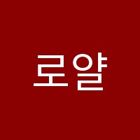 로얄컴퓨터회계학원 썸네일 이미지
