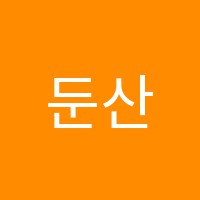둔산스터디포스센터국어학원 썸네일 이미지