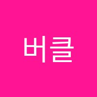 버클리HB학원 썸네일 이미지