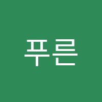 푸른돌바둑학원 썸네일 이미지