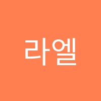 라엘수학학원 썸네일 이미지