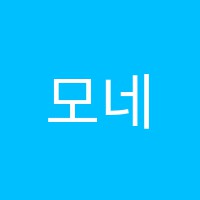 모네미술교습소 썸네일 이미지