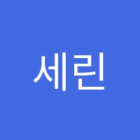 세린학원 썸네일 이미지