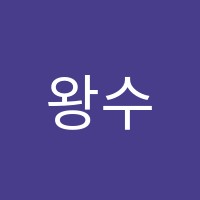 왕수학교습소 썸네일 이미지