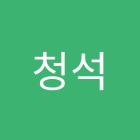 청석보습학원 썸네일 이미지