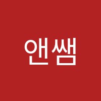 앤쌤수학영어학원 썸네일 이미지