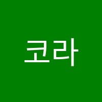 코라음악스튜디오학원 썸네일 이미지