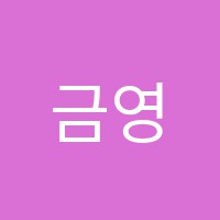 금영아이네트학원 썸네일 이미지