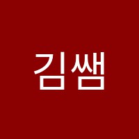김쌤전문학원 썸네일 이미지