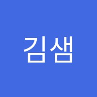 김샘영어교습소 썸네일 이미지