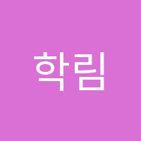 학림원최강국어논술학원 썸네일 이미지