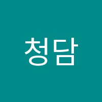 청담학원 썸네일 이미지