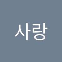 사랑피아노학원 썸네일 이미지