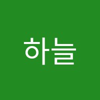 하늘음악학원 썸네일 이미지