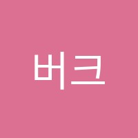 버크앤리입시학원 썸네일 이미지