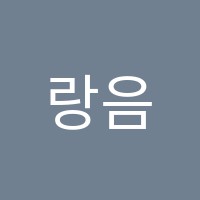 랑음악교습소 썸네일 이미지