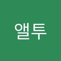 앨투비브레인영어학원 썸네일 이미지