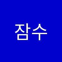 잠수리딩학원 썸네일 이미지