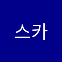스카이(SKY)학원 썸네일 이미지