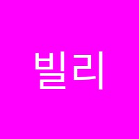 빌리언키드잉글리시영어교습소 썸네일 이미지
