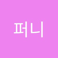 퍼니미술학원 썸네일 이미지