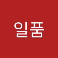 일품수학학원 썸네일 이미지
