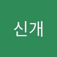 신개금어학원 썸네일 이미지