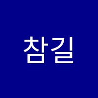 참길전문학원 썸네일 이미지