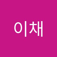이채원음악학원 썸네일 이미지