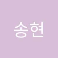 송현독서실 썸네일 이미지