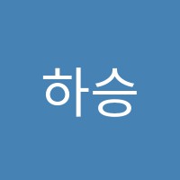 하승우수학교습소 썸네일 이미지