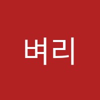 벼리학원 썸네일 이미지