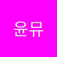 윤뮤직스튜디오음악교습소 썸네일 이미지