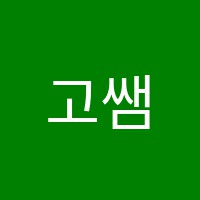 고쌤탑과학학원 썸네일 이미지