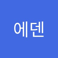 에덴음악학원 썸네일 이미지