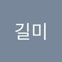 길미술학원 썸네일 이미지